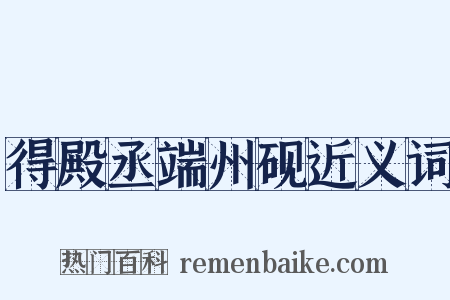 得殿丞端州砚近义词是什么意思的图片